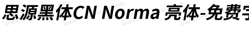 思源黑体CN Norma 亮体字体转换